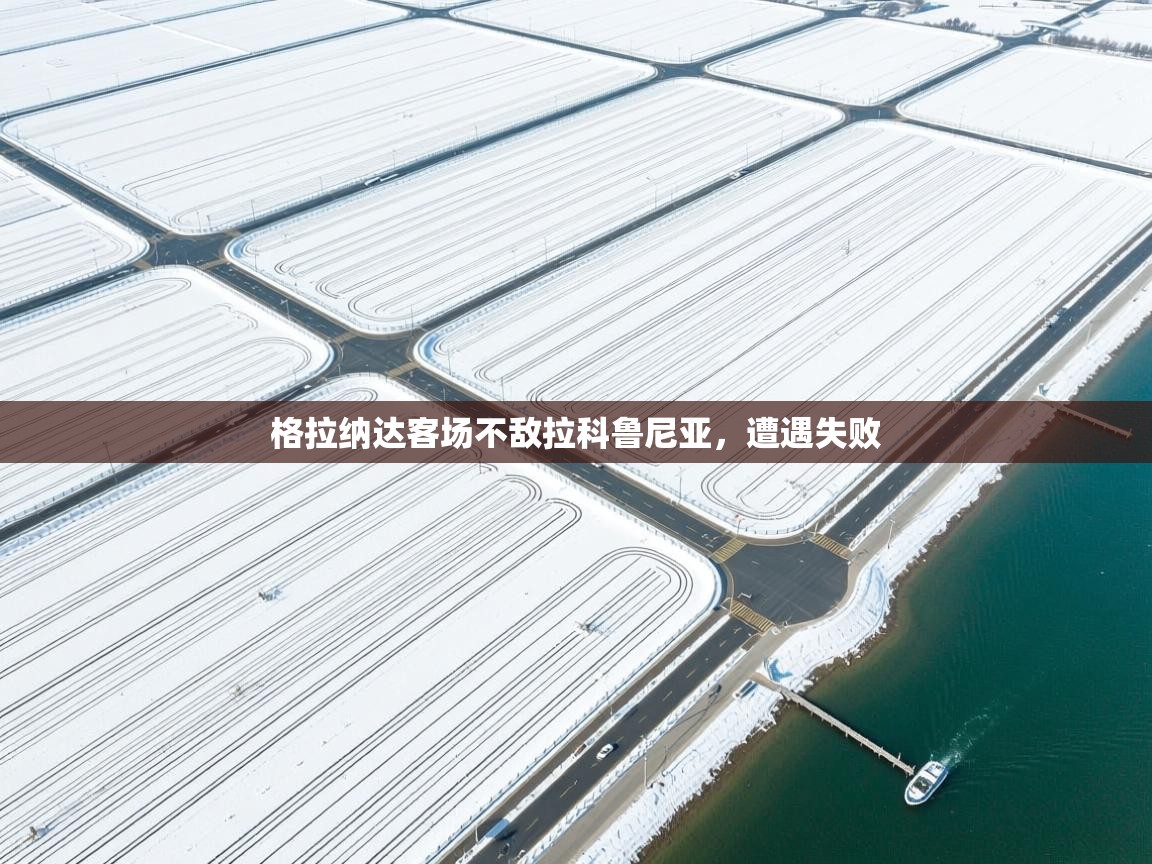 格拉纳达客场不敌拉科鲁尼亚，遭遇失败  第1张