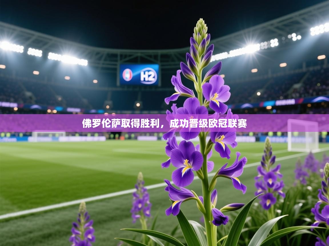 佛罗伦萨取得胜利，成功晋级欧冠联赛