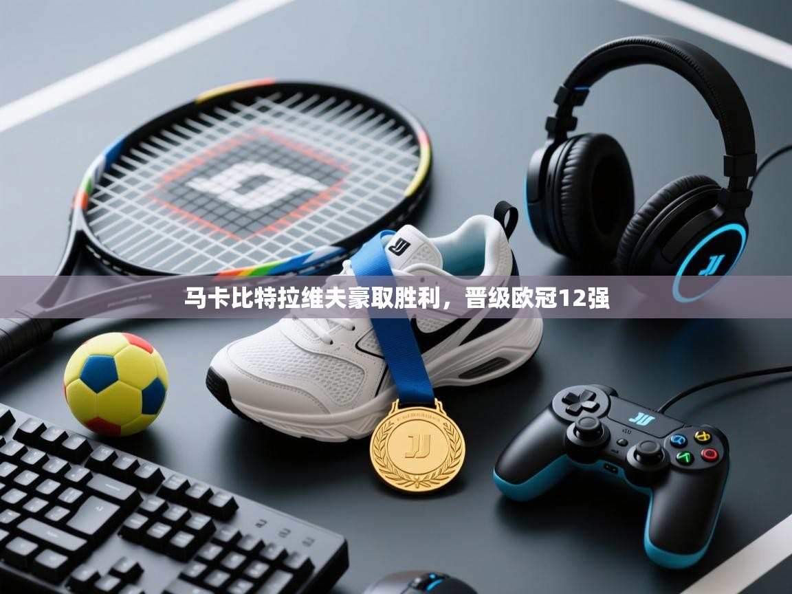 马卡比特拉维夫豪取胜利，晋级欧冠12强