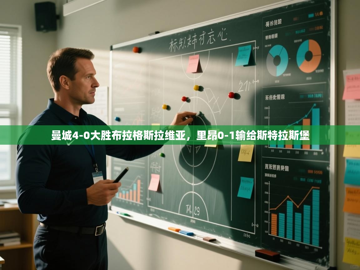 曼城4-0大胜布拉格斯拉维亚，里昂0-1输给斯特拉斯堡