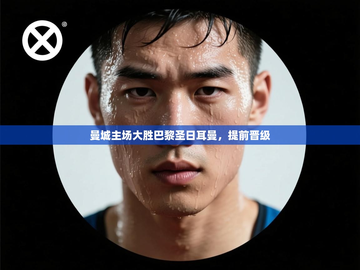 曼城主场大胜巴黎圣日耳曼,提前晋级 第2张