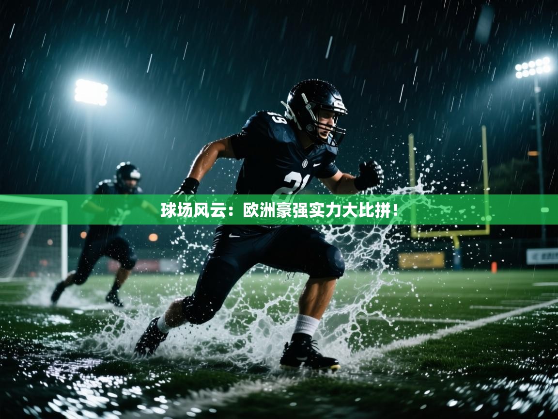 球场风云:欧洲豪强实力大比拼!