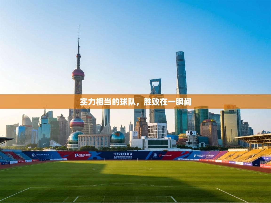 实力相当的球队,胜败在一瞬间