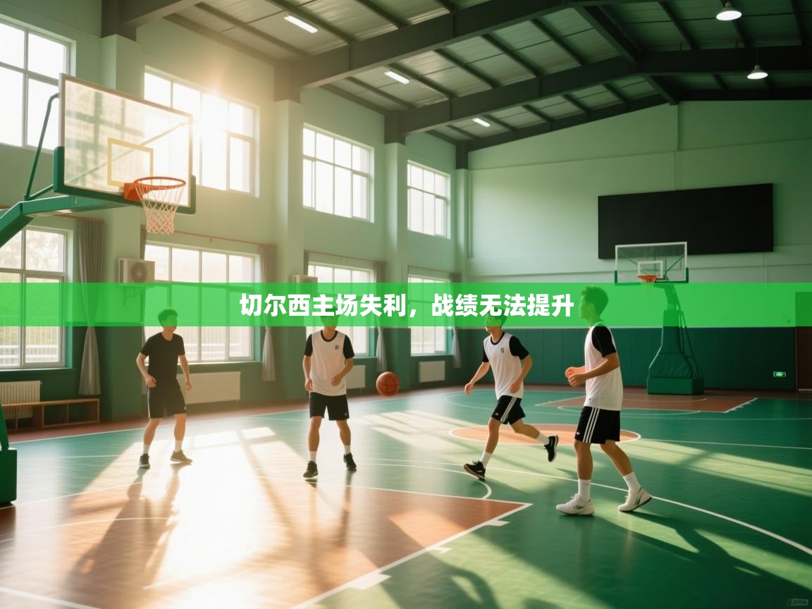 切尔西主场失利,战绩无法提升 第1张