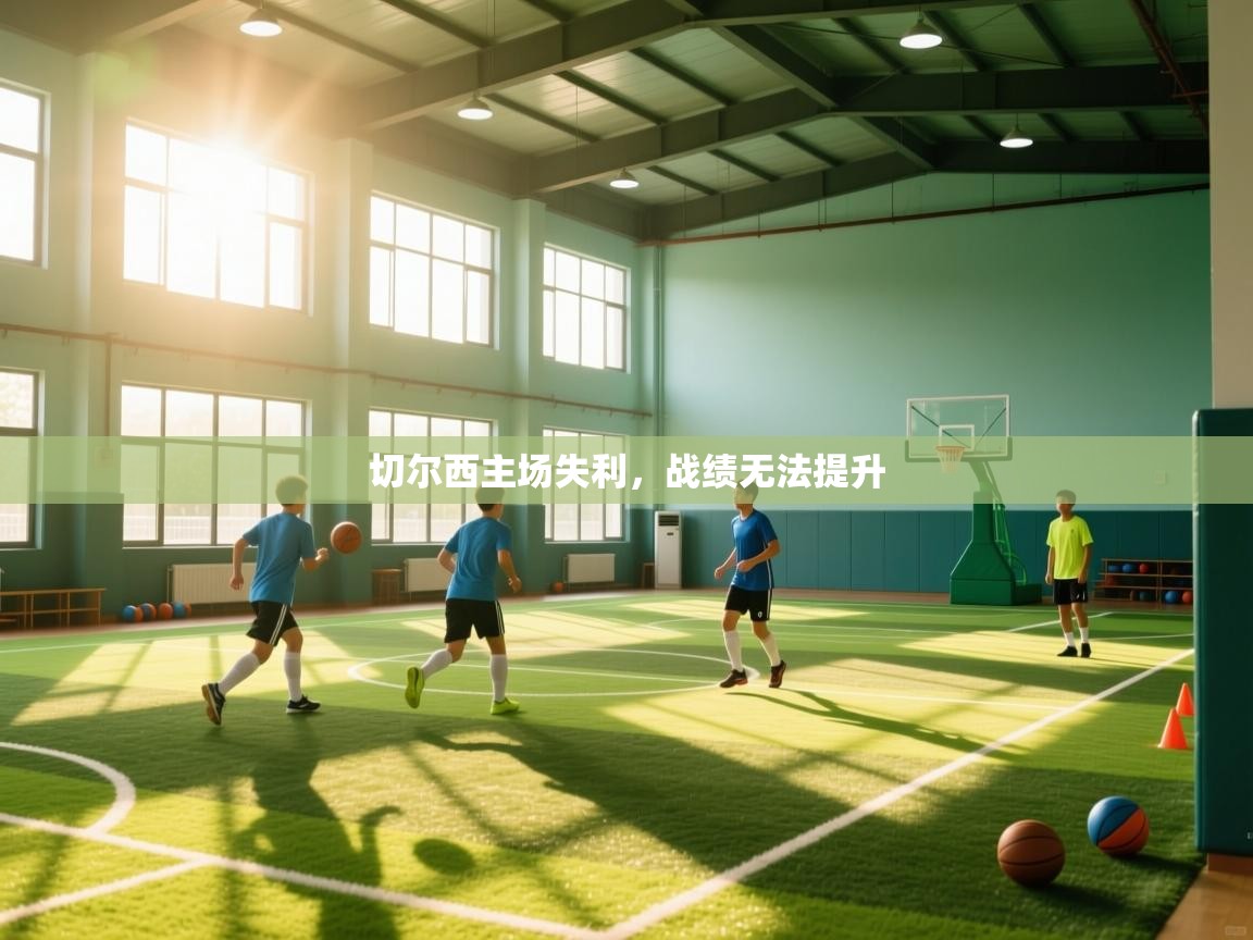 切尔西主场失利,战绩无法提升 第2张