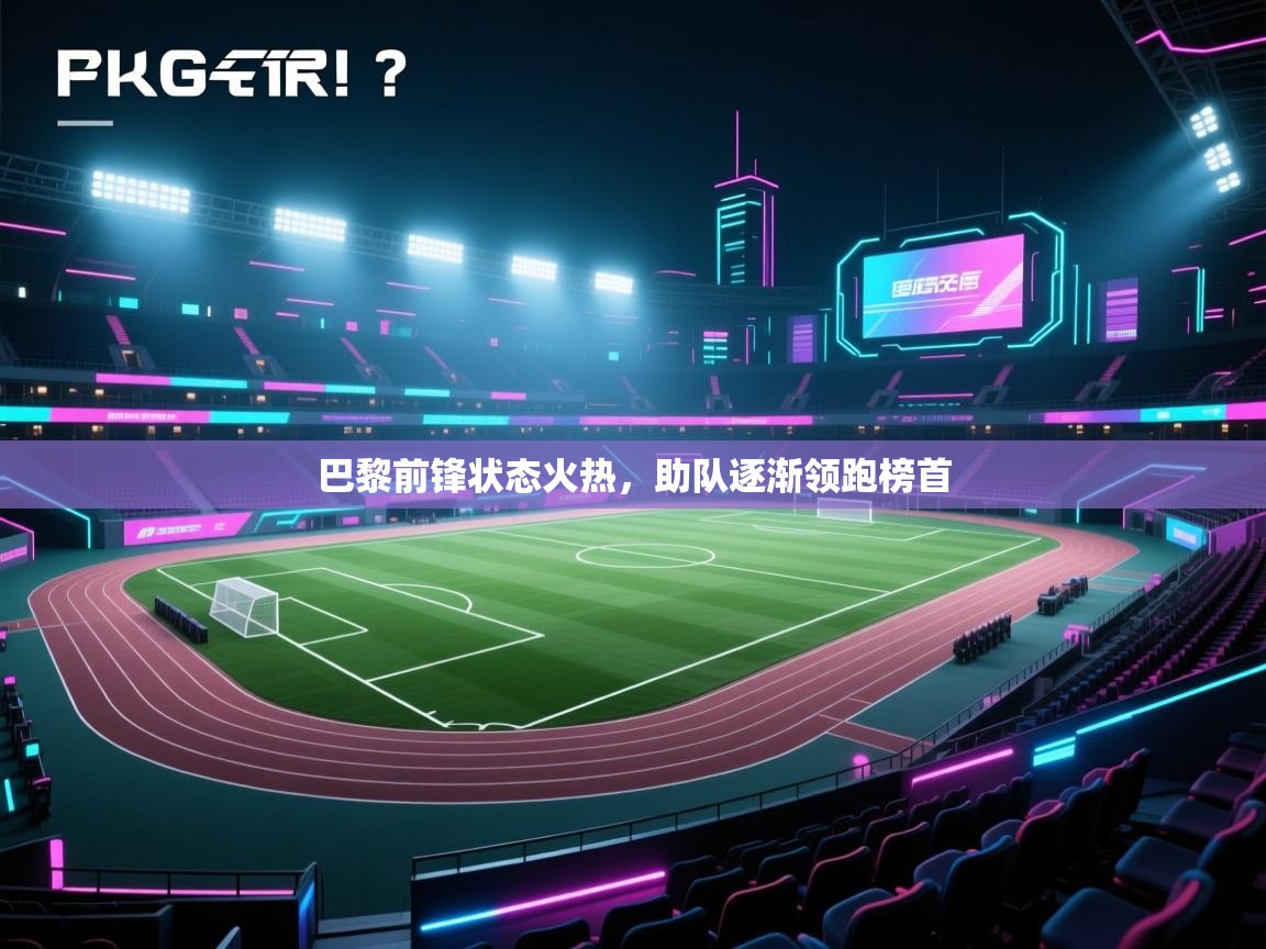 巴黎前锋状态火热，助队逐渐领跑榜首  第1张