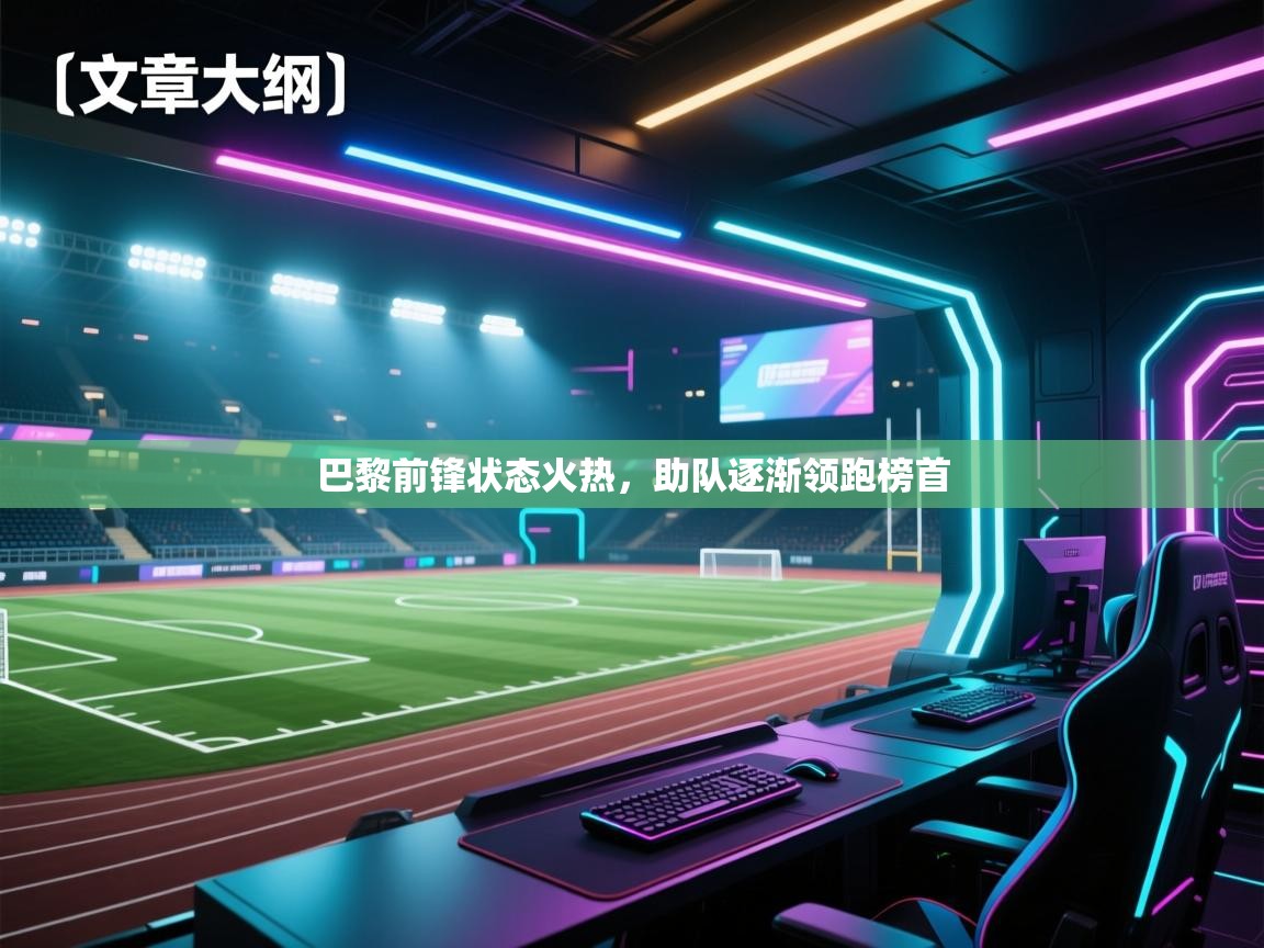 巴黎前锋状态火热，助队逐渐领跑榜首  第2张