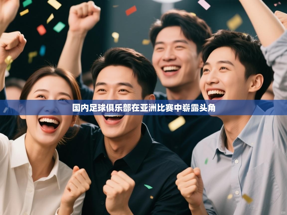 国内足球俱乐部在亚洲比赛中崭露头角