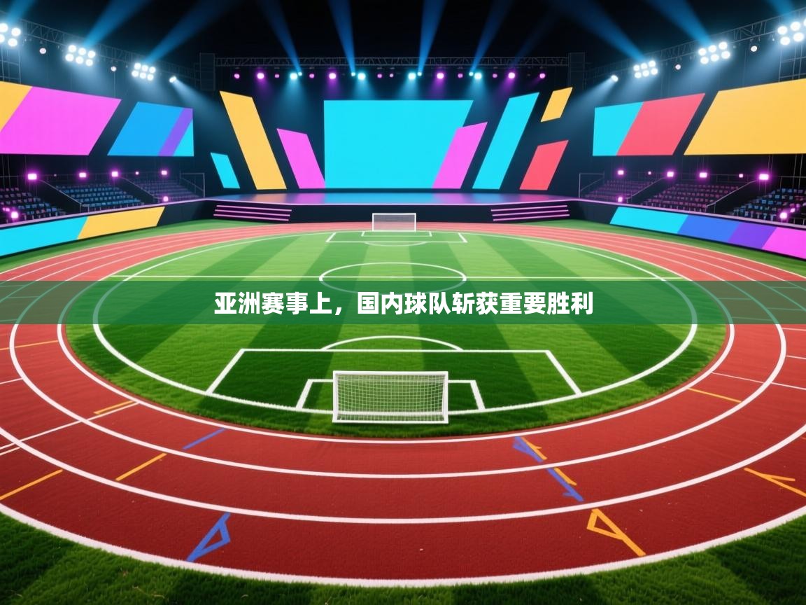 亚洲赛事上，国内球队斩获重要胜利