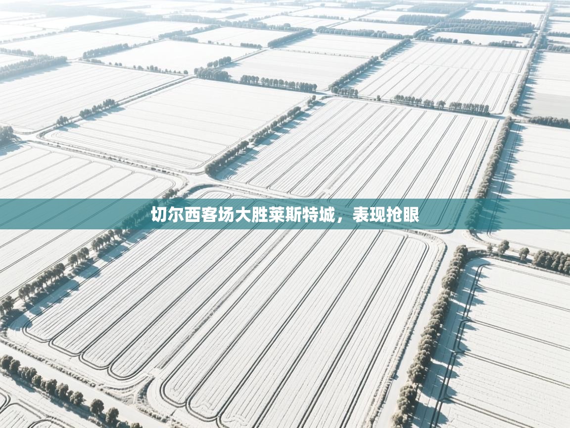 切尔西客场大胜莱斯特城，表现抢眼  第1张