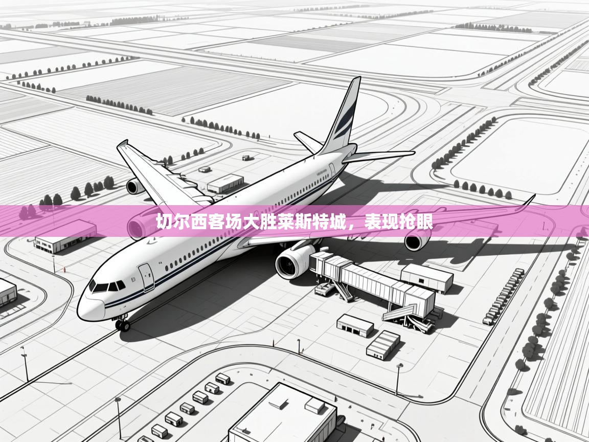 切尔西客场大胜莱斯特城，表现抢眼  第2张