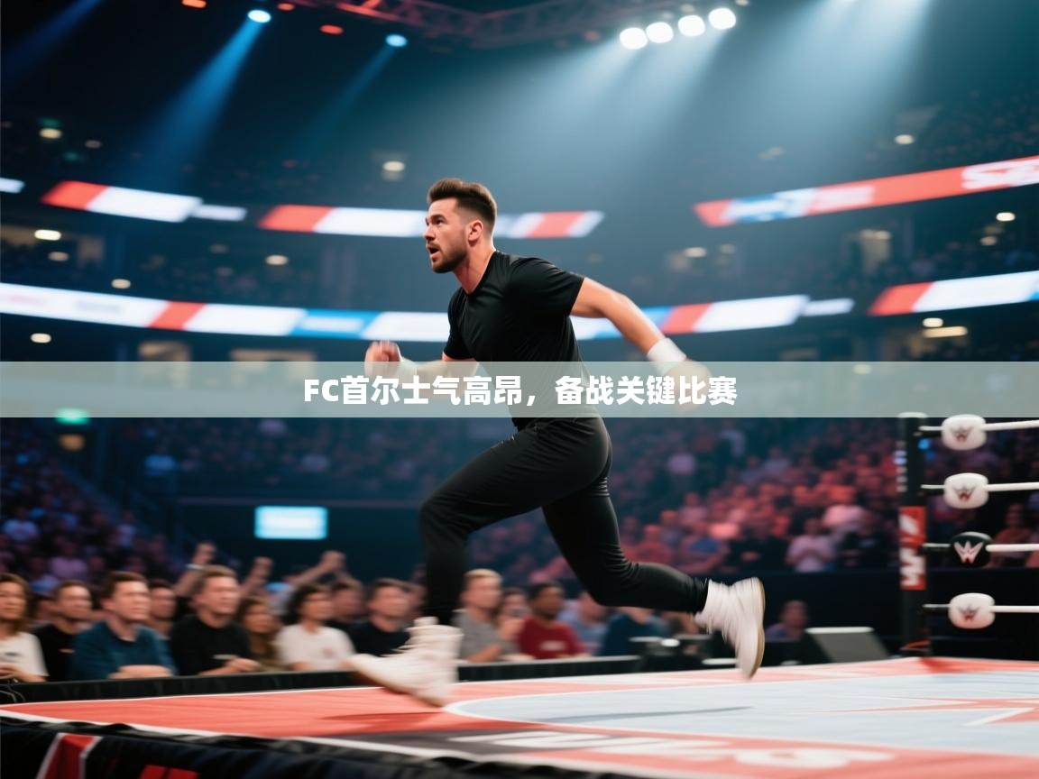 FC首尔士气高昂，备战关键比赛