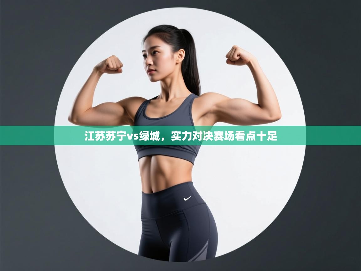 江苏苏宁vs绿城，实力对决赛场看点十足  第1张