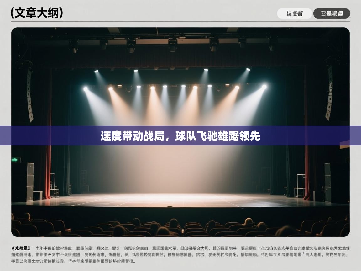 速度带动战局,球队飞驰雄踞领先