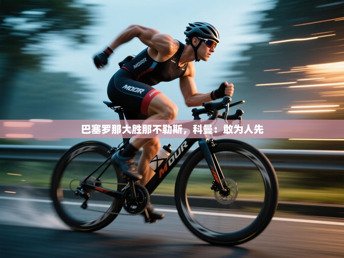 巴塞罗那大胜那不勒斯，科曼：敢为人先  第2张