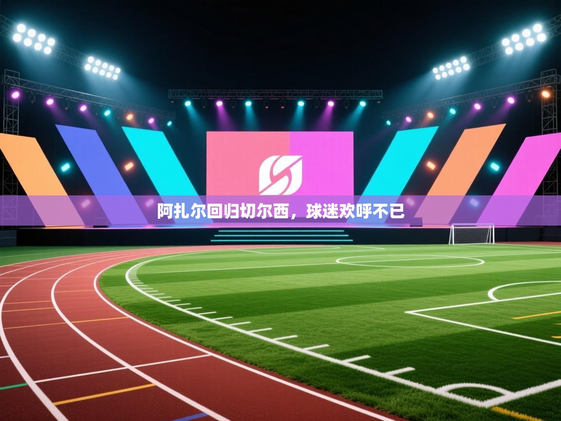 阿扎尔回归切尔西，球迷欢呼不已  第2张