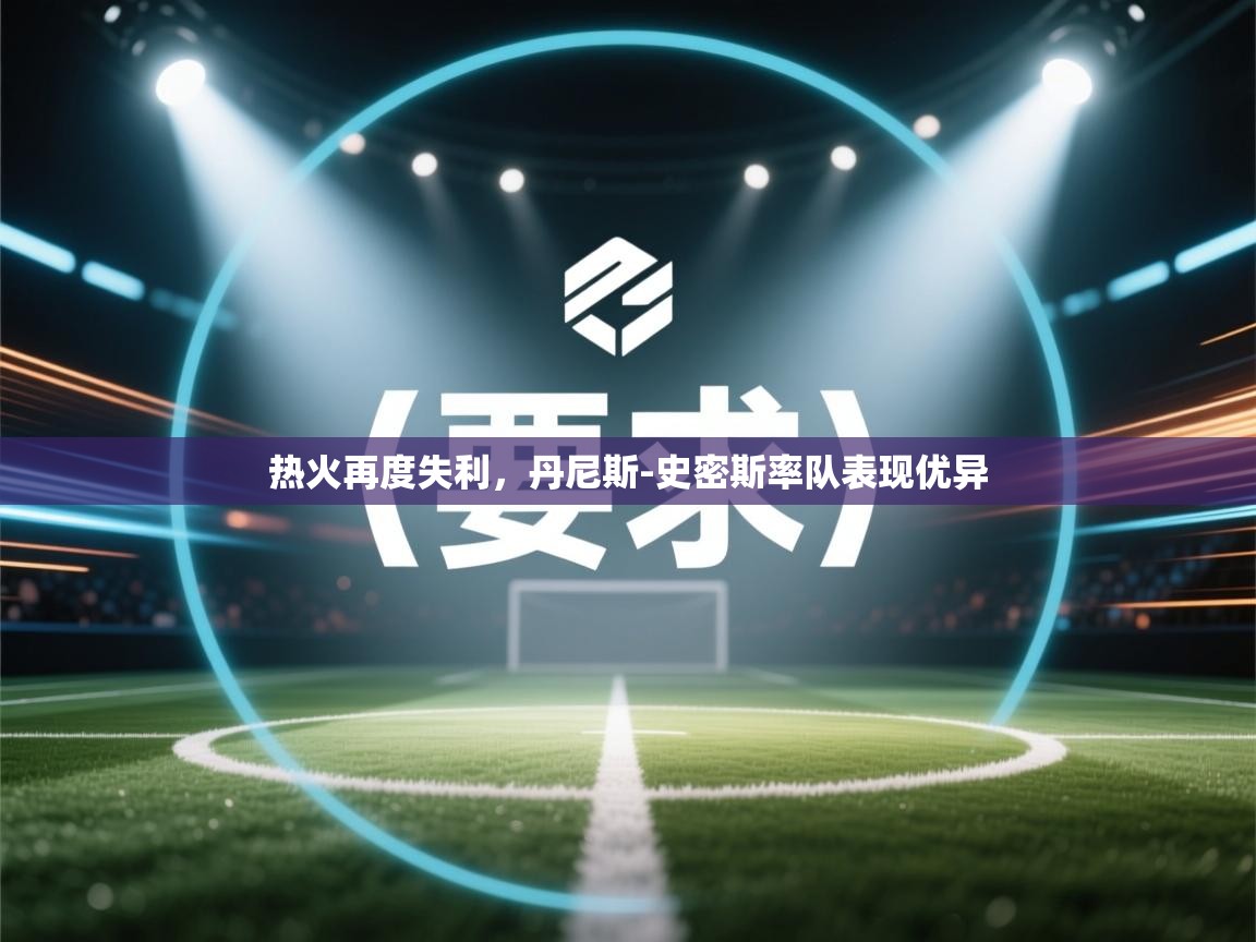 热火再度失利,丹尼斯-史密斯率队表现优异