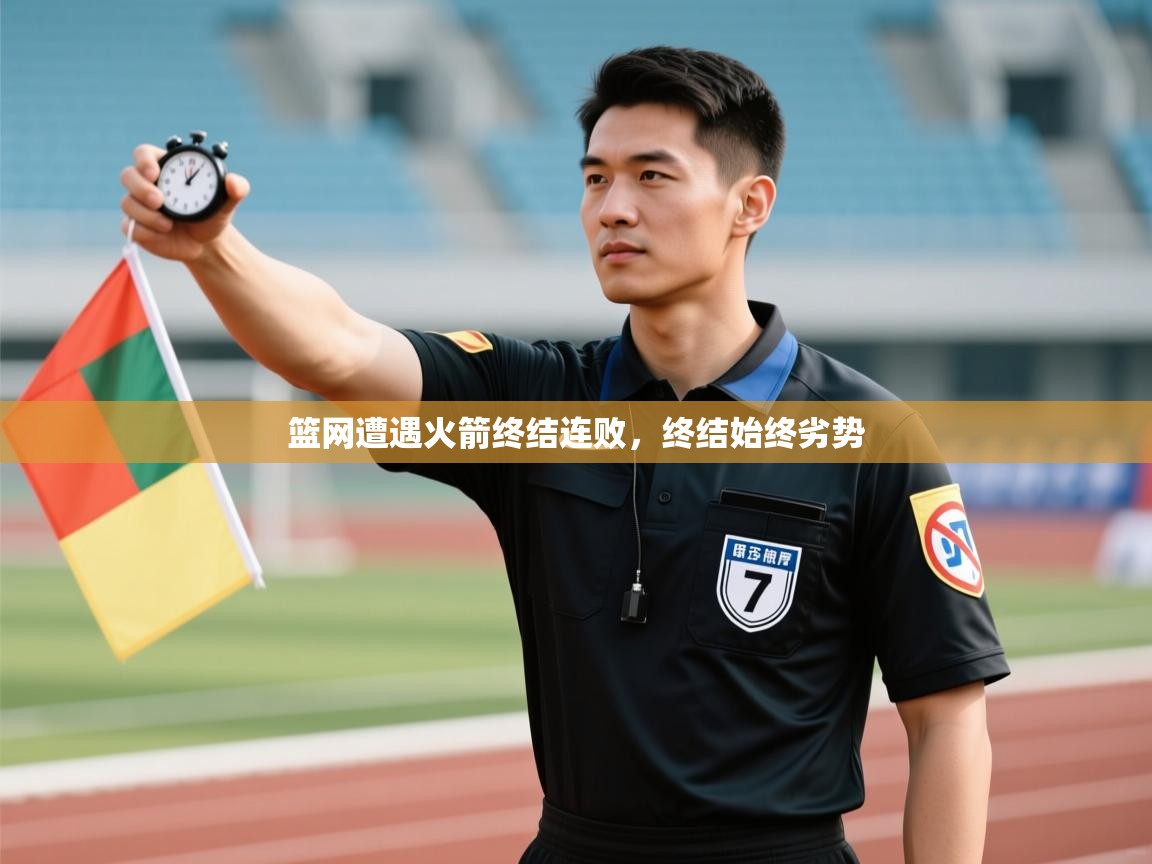 篮网遭遇火箭终结连败,终结始终劣势