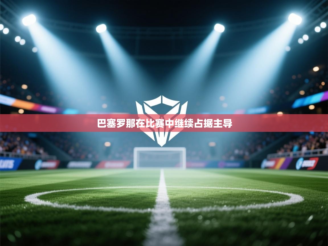 巴塞罗那在比赛中继续占据主导  第2张