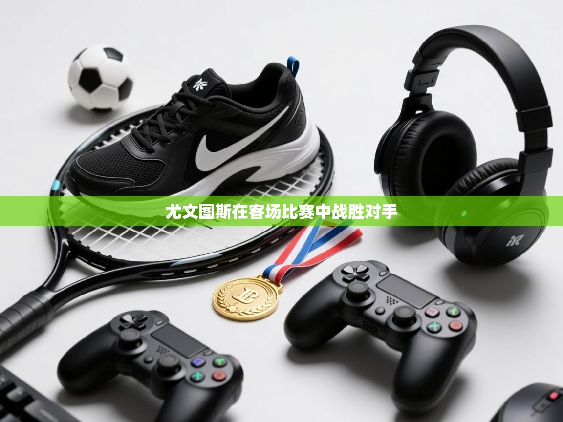 尤文图斯在客场比赛中战胜对手 第2张