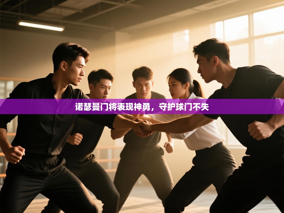 诺瑟曼门将表现神勇，守护球门不失