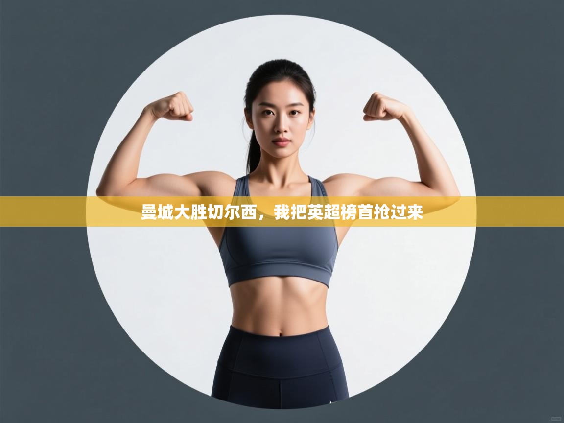 曼城大胜切尔西，我把英超榜首抢过来  第2张