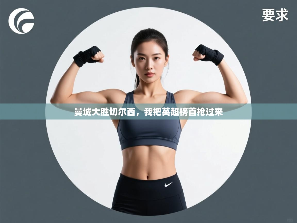 曼城大胜切尔西，我把英超榜首抢过来  第1张