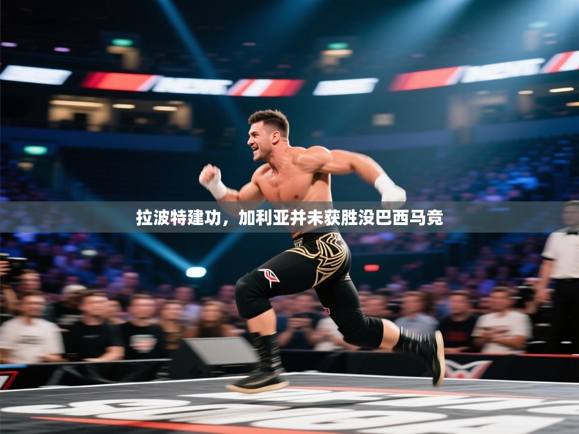 拉波特建功，加利亚并未获胜没巴西马竞  第1张