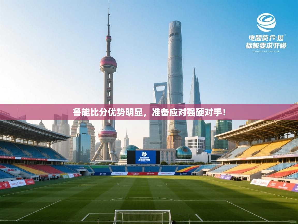 鲁能比分优势明显,准备应对强硬对手! 第2张