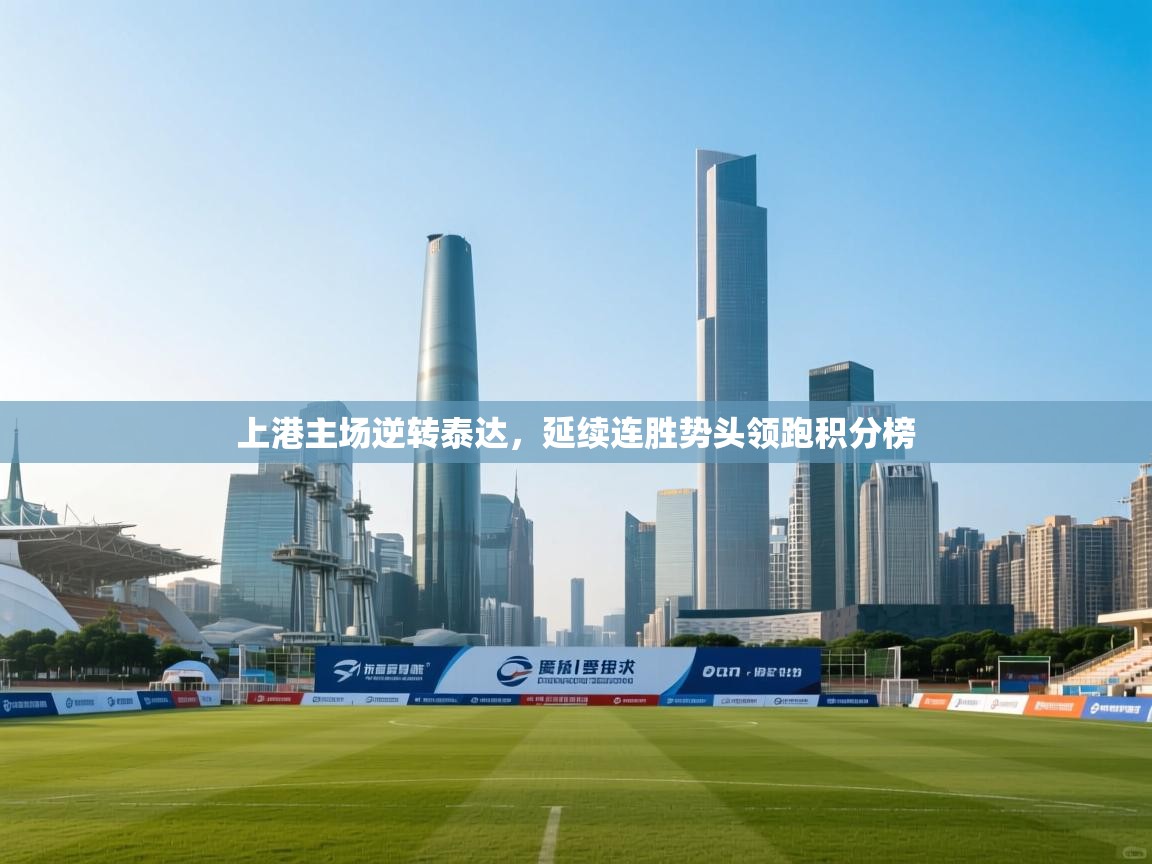 上港主场逆转泰达，延续连胜势头领跑积分榜