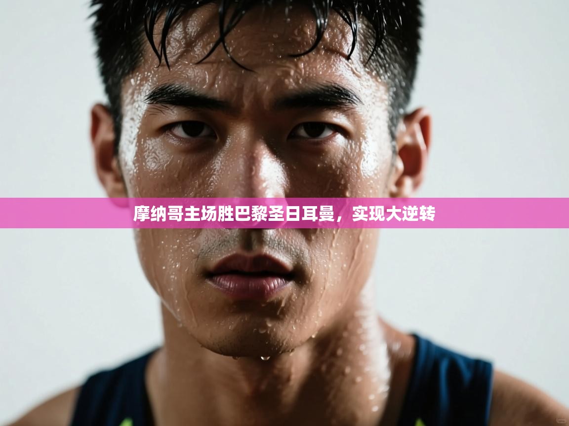 摩纳哥主场胜巴黎圣日耳曼，实现大逆转