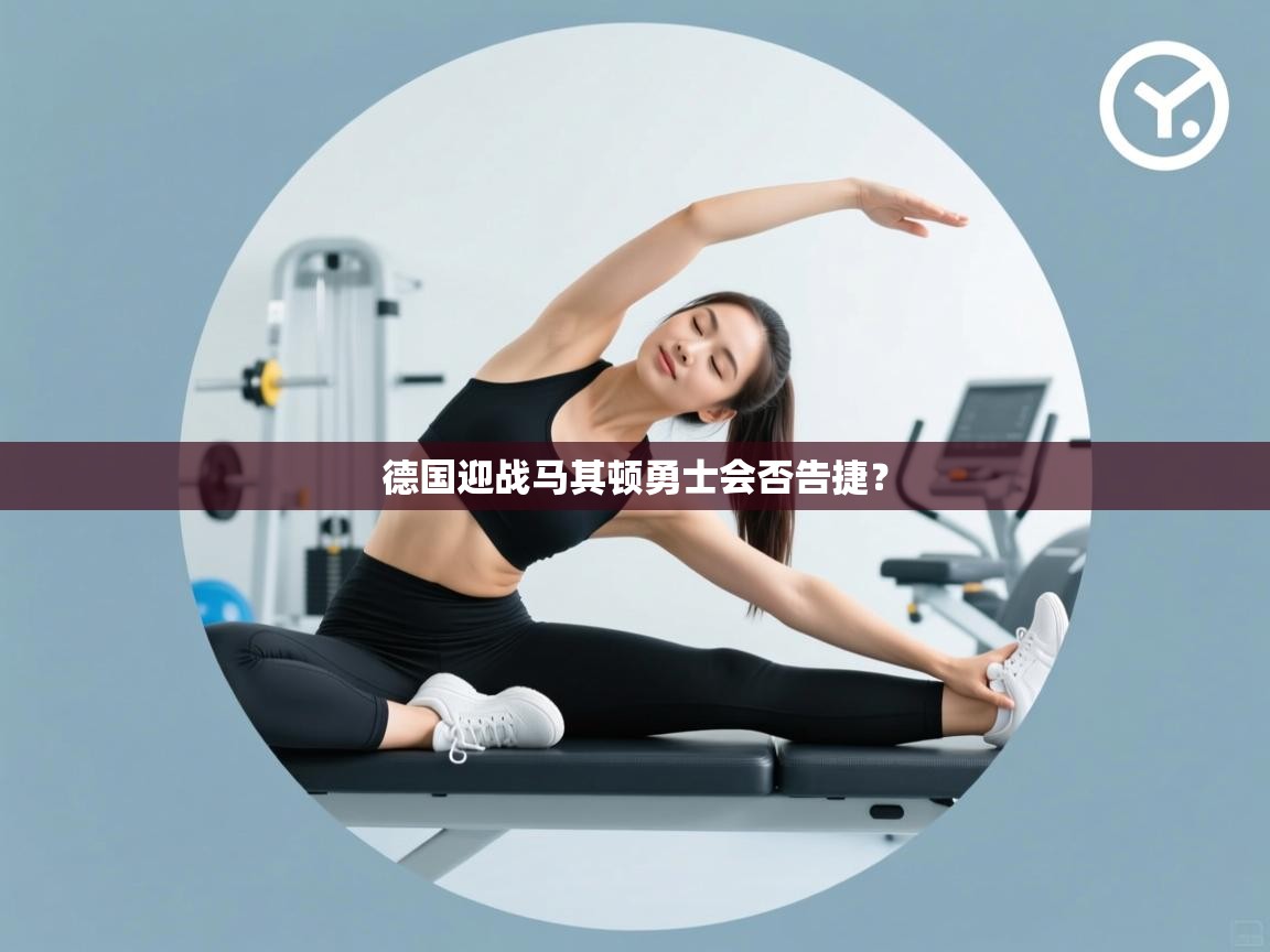 德国迎战马其顿勇士会否告捷？  第2张