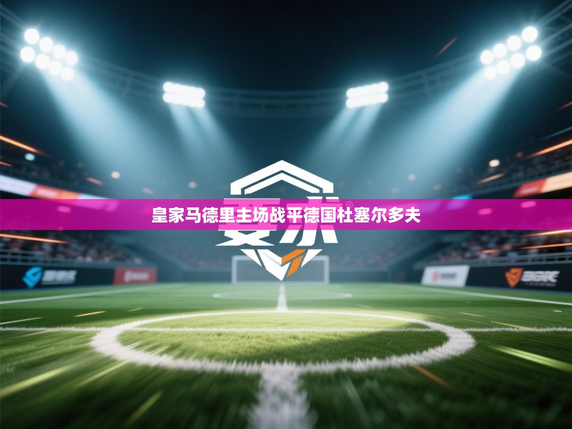 皇家马德里主场战平德国杜塞尔多夫  第1张