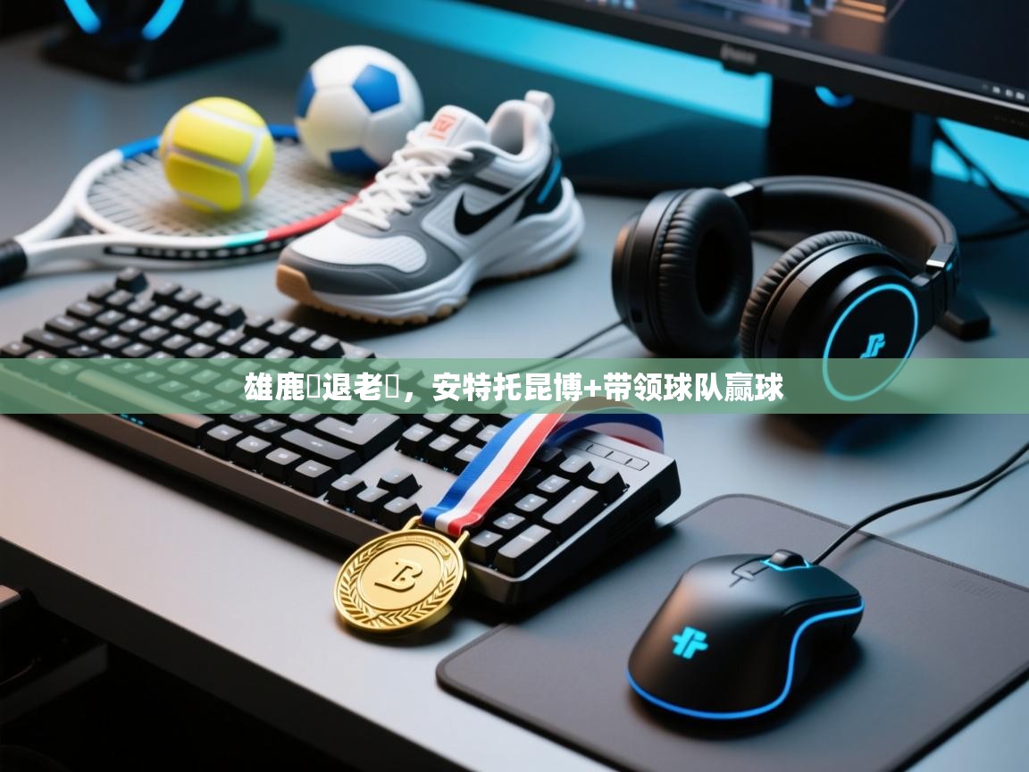 雄鹿擊退老鷹,安特托昆博+带领球队赢球 第1张