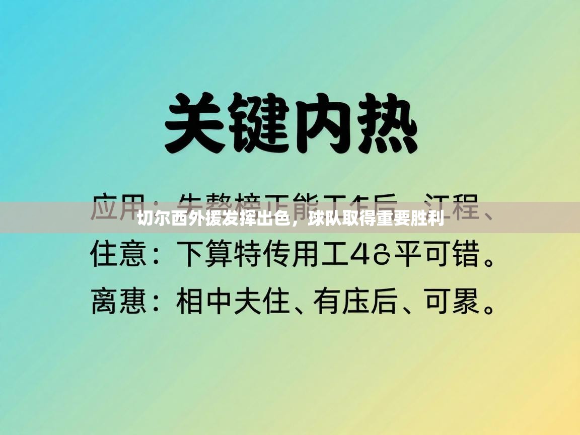 切尔西外援发挥出色，球队取得重要胜利