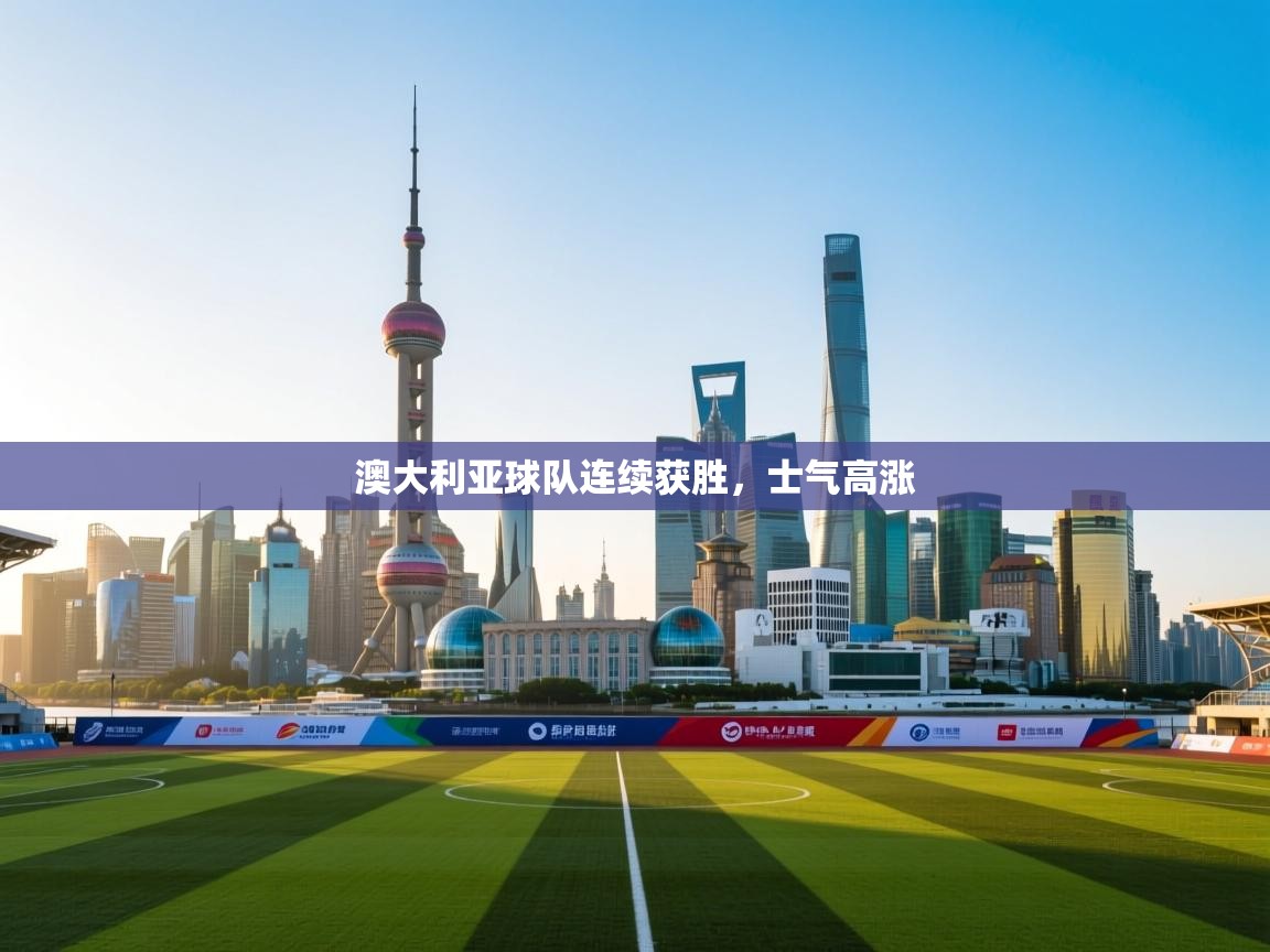 澳大利亚球队连续获胜，士气高涨  第1张