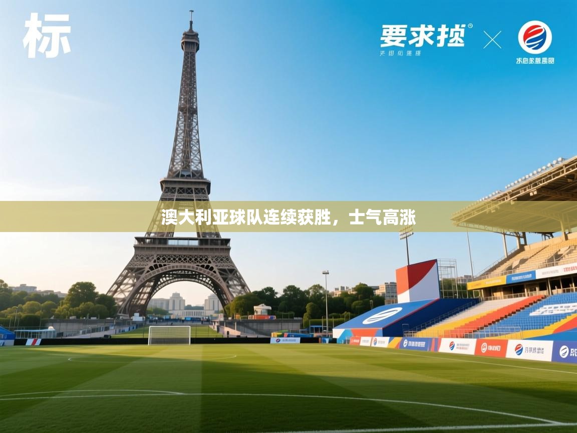 澳大利亚球队连续获胜，士气高涨  第2张