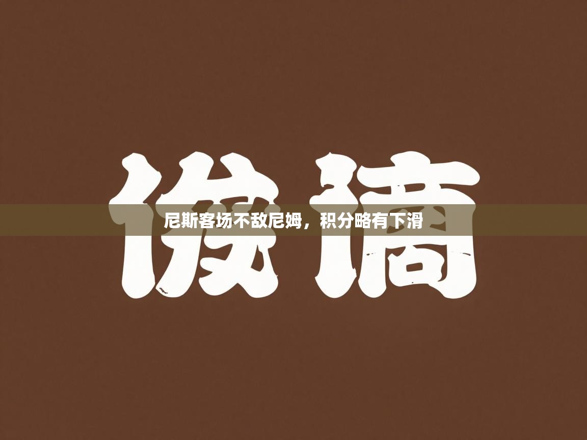 尼斯客场不敌尼姆，积分略有下滑  第2张