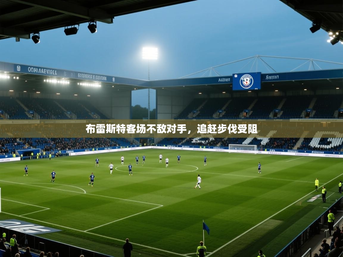 布雷斯特客场不敌对手,追赶步伐受阻 第1张