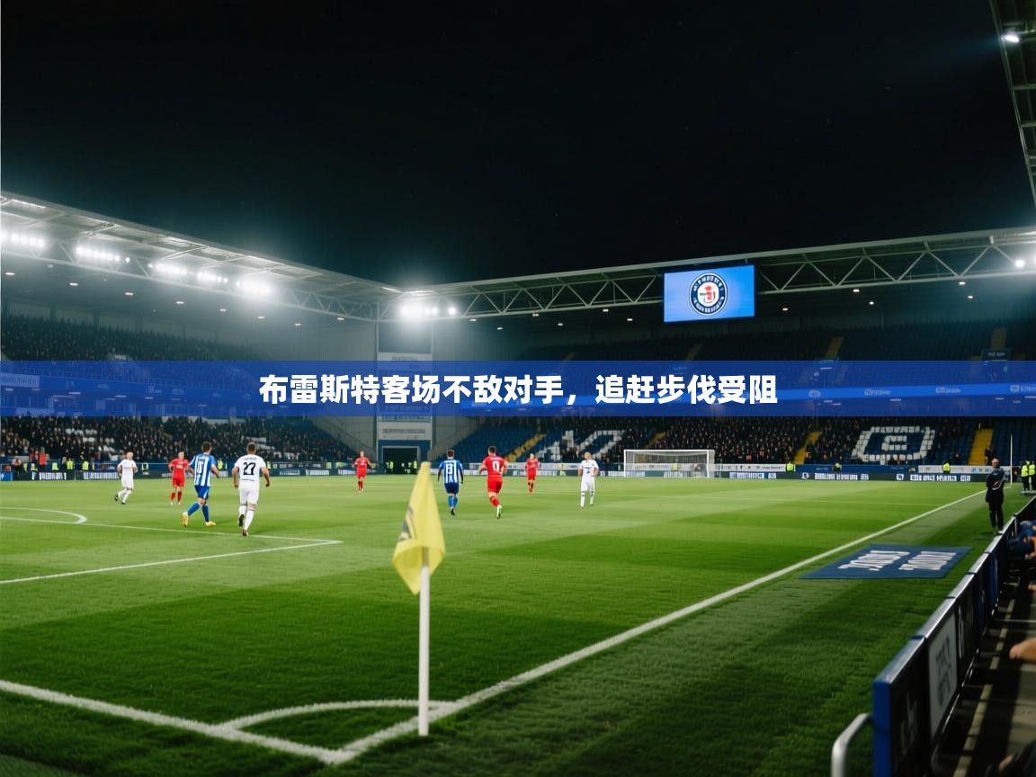 布雷斯特客场不敌对手,追赶步伐受阻 第2张