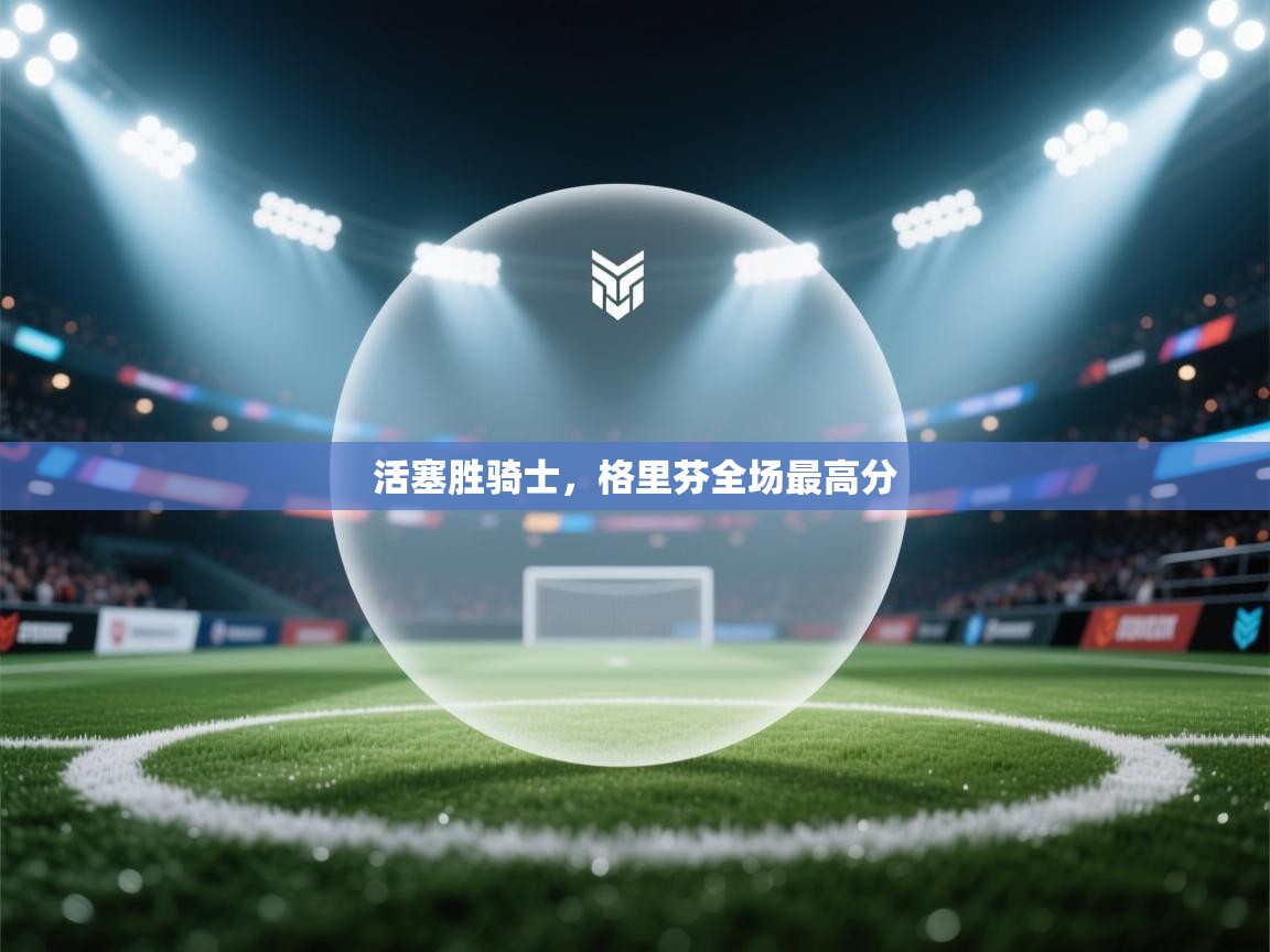 活塞胜骑士,格里芬全场最高分 第1张