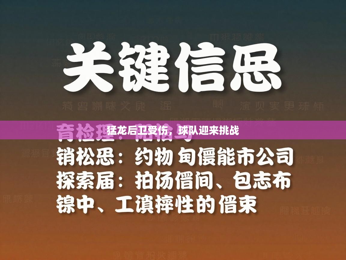 猛龙后卫受伤，球队迎来挑战  第2张