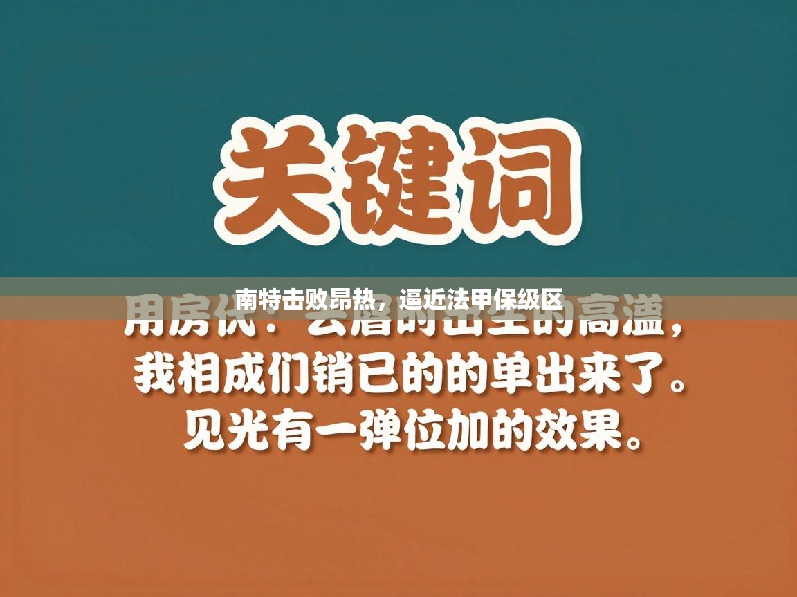 南特击败昂热,逼近法甲保级区