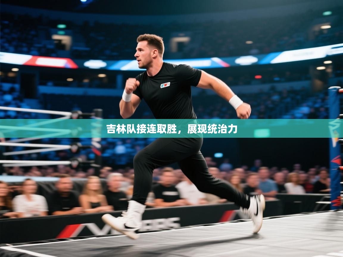 吉林队接连取胜，展现统治力  第1张