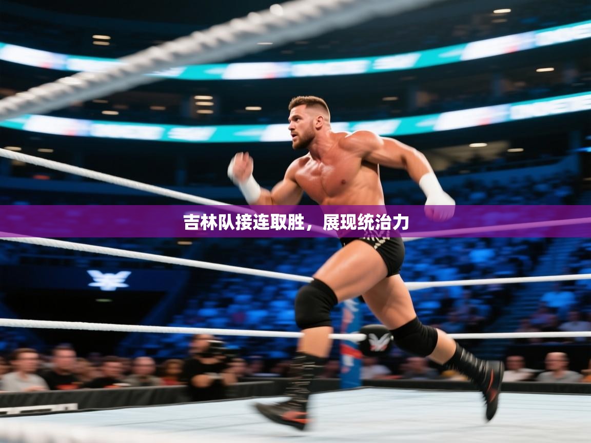 吉林队接连取胜，展现统治力  第2张
