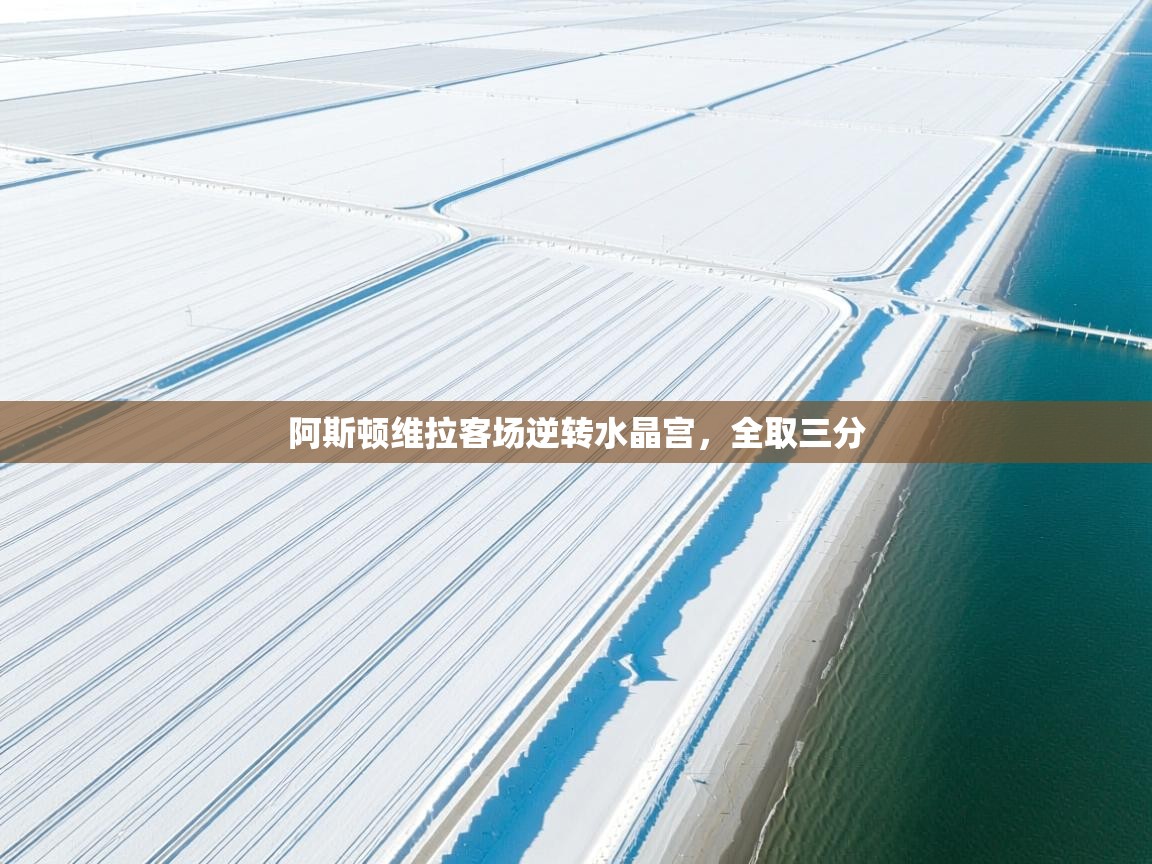 阿斯顿维拉客场逆转水晶宫，全取三分