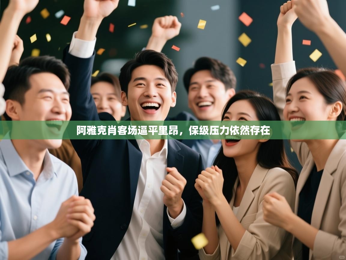 阿雅克肖客场逼平里昂,保级压力依然存在