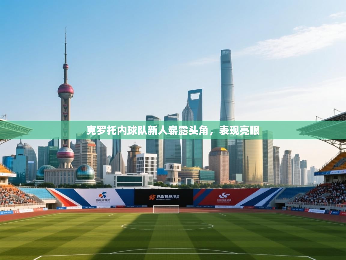 克罗托内球队新人崭露头角,表现亮眼