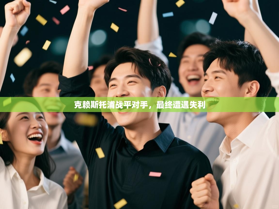 克赖斯托浦战平对手，最终遭遇失利  第1张