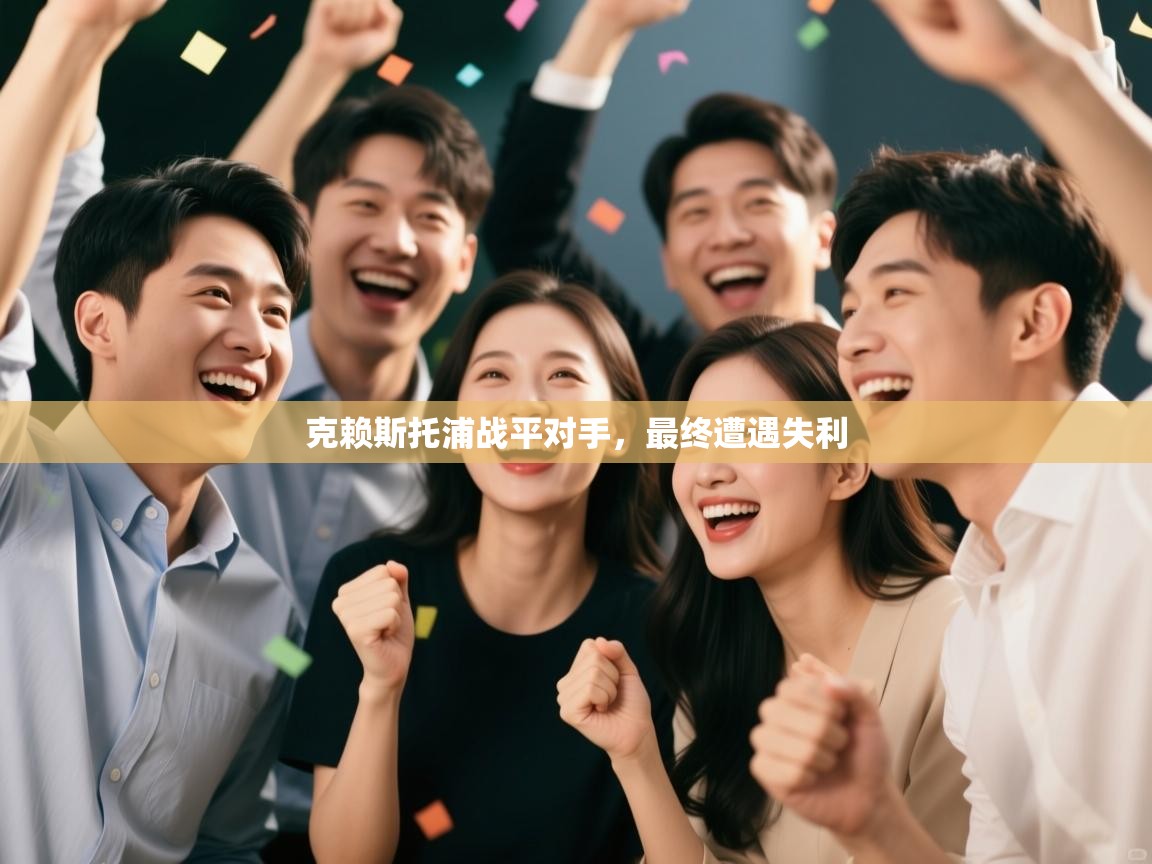 克赖斯托浦战平对手，最终遭遇失利  第2张